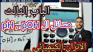 مسائل|pH|وال|pOH|الاس الهيدروجيني والهيدروكسيلى الباب الثالث الاتزان الكيميائي الصف الثالث الثانوي