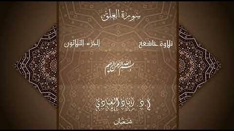 سورة العلق بصوتي أ. د. زياد العبادي