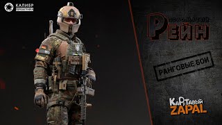 Лучшие ранговые бои  Штурмовик Рейн  PvP #7 [Калибр]