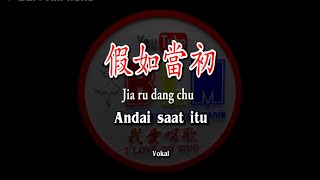 假如當初 - Jia ru dang chu - Vokal - Terjemahan - Pinyin - Lyrics - Lirik