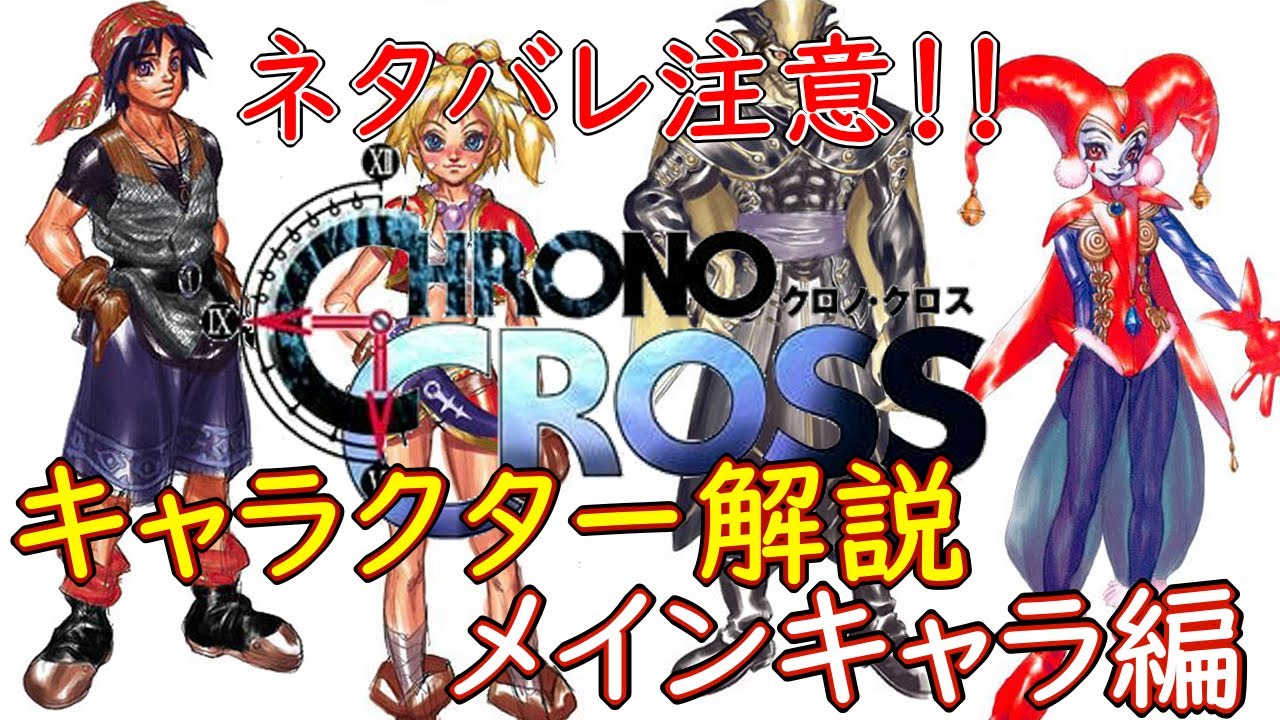クロノクロス 解説 キャラクター解説 メインキャラ編 Chrono Cross Youtube