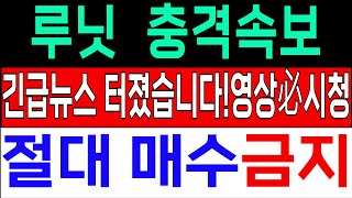 [루닛 주가전망 의료AI ]충격속보! 긴급뉴스터졌네요! 영상 必시청! 절대 매수 금지! #루닛#루닛주가#뷰노#이재명#솔트룩스#제일일렉트릭#온코닉테라퓨틱스#스우파