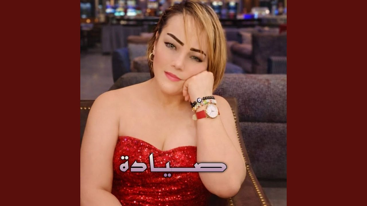 صـــيـادة (Live 2026)