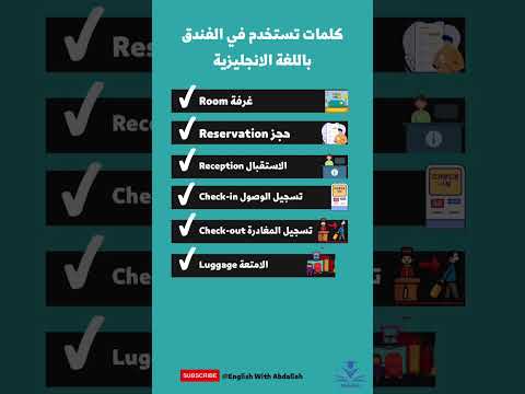 مفردات الفنادق باللغة الانجليزية تعلم اللغة الانجليزية   تعلم الانجليزية