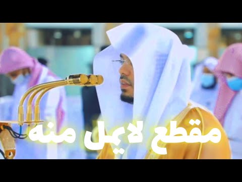 أداء يقشعر الأبدان من الشيخ ياسر الدوسري لايفوتكم