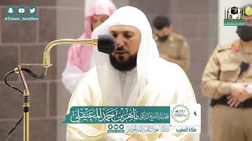 *تلاوة فضيلة الشيخ د. ماهر المعيقلي* *من صلاة المغرب* *٩-٦-١٤٤٢ هـ* *سـورتَي البلد : التين*