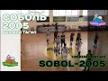 Соболь-2005 - Sobol-2005 (лучшие моменты)