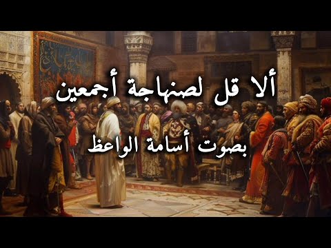 ألا قل لصنهاجة أجمعين بصوت أسامة الواعظ