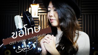 Miniatura del video "ขอโทษ - พงษ์สิทธิ์ คำภีร์ : Cover By 「 ส้มโอ Stage Fighter 」"