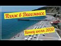 Сочи 2020. Пляж Дагомыса в конце июля.