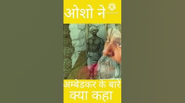 ओशो ने अम्बेडकर के बारे में कया कहा आप ये सुनकर दंग रह जायेंगे जय भीम #jaybhim