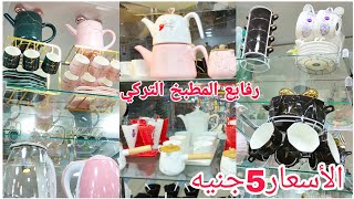 إكتشاف المكان روعه الأسعار5و12و20جنيه رفايع المطبخ التركي ماكينة البسكوت صوانى فرن صوانى عشاء