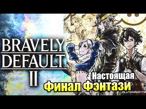 Bravely Default 2 #1 — Начало Новой Истории {Switch} прохождение часть 1