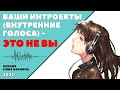 ВАШИ ИНТРОЕКТЫ (ВНУТРЕННИЕ ГОЛОСА) - ЭТО НЕ ВЫ. (лекция Сэма Вакнина)