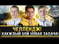 ЧЕЛЛЕНДЖ! КАЖДЫЙ БОЙ НОВАЯ ЗАДАЧА! Sh0tnik & __NIDIN__ Стрим World of Tanks