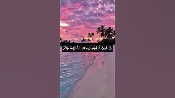 قُلْ هُوَ لِلَّذِينَ آمَنُوا هُدًى وَشِفَاءٌ ۖ❤️#راحة_نفسية #مع_القرآن #سورة_فصلت