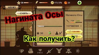 Как получить оружие Осы в Shadow Fight 2?