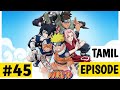 Naruto episode 45 in tamil  naruto shippuden episode 45 in tamil  naruto shippuden tamil episode