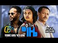 New Eritrean Full Movie 2026 ቃንዛ ግዜ Qanza Gzie BY Yohannes Abraha 2026 New Eritrean Full Movie 2026 ቃንዛ ግዜ Qanza Gzie BY Yohannes Abraha 2026