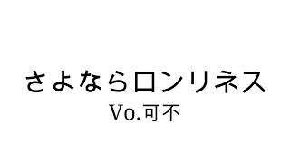 さよならロンリネス / 可不 / So long, loneliness.