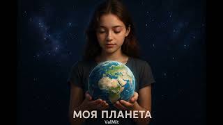 картинка: Моя Планета. Слова ValMit