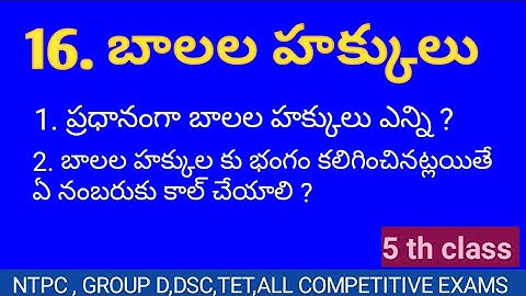 5 th class 16 th lesson baalala hakkulu by snehitha edu tech// tet// DSC..