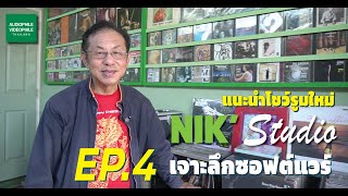 แนะนำโชว์รูมใหม่ NIK'STUDIO EP.4 เจาะลึกซอฟต์แวร์ระดับตำนาน