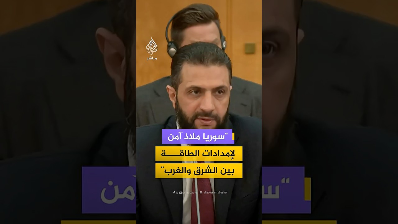 الرئيس الشرع: موقع سوريا الاستراتيجي يشكل ملاذا آمنا على سلاسل توريد وإمدادات الطاقة