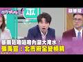 精華片段》暴雨咕嚕咕嚕內湖大淹水！張禹宣：北市府全變槓精【#狠狠抖內幕】2026.06.26
