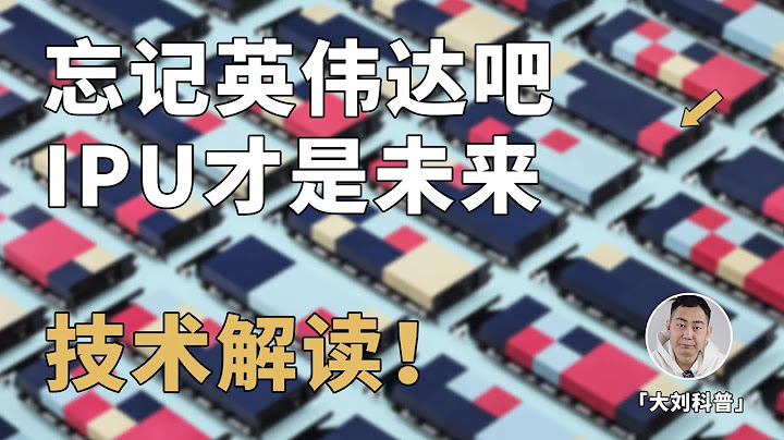 从GPU到IPU：忘记英伟达吧，未来在这里！ - 天天要闻