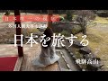 日本唯一の現存!飛騨高山陣屋を旅する50代独身女【衝撃的】