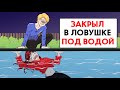 Он держал меня под водой !