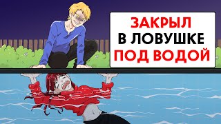 Он держал меня под водой !