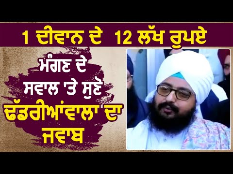 1 Diwan के 12 Lakh रुपए लेने के सवाल पर सुनें Dhadrianwala का जवाब