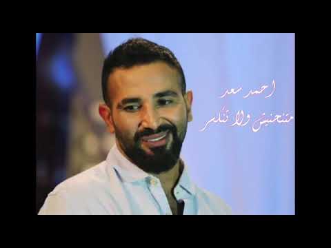 حالات واتس أحمد سعد آغنية متنحنيش ولا تنكسر