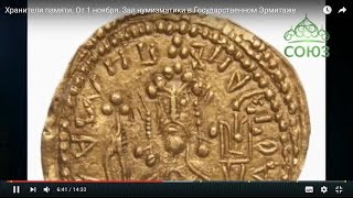 Монеты древней Руси в собрании Эрмитажа