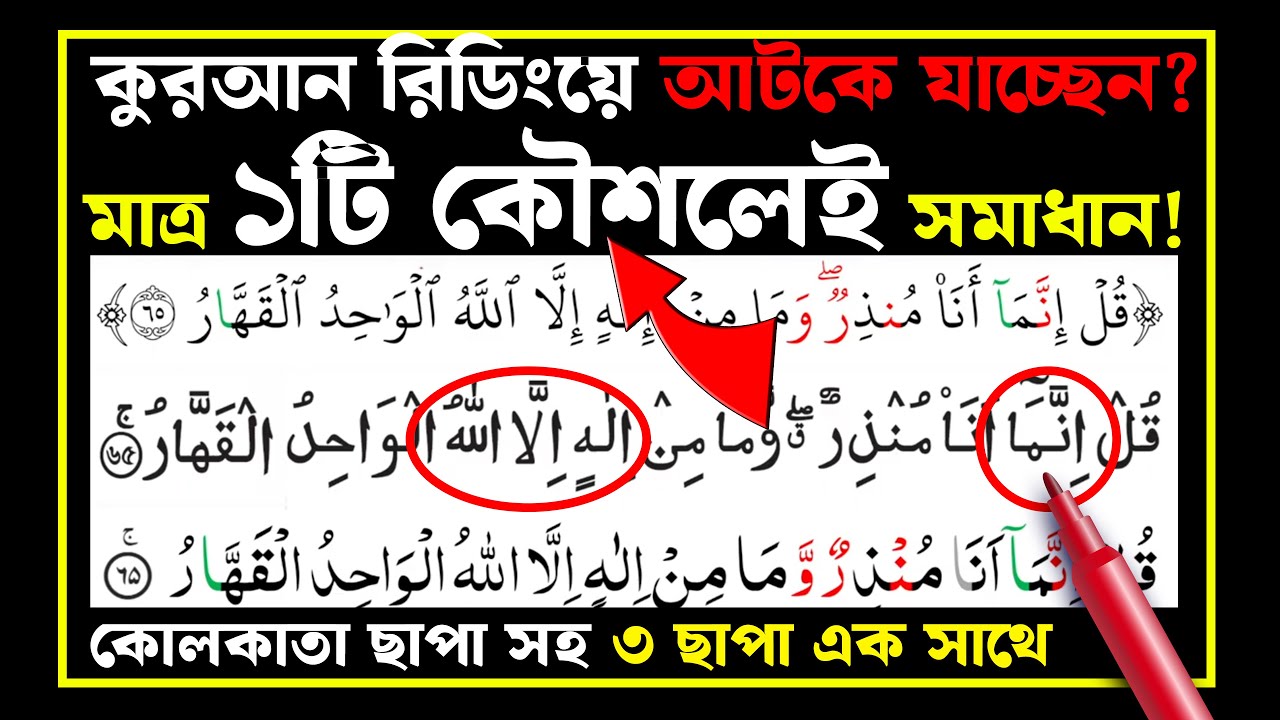 কুরআন নাজেরা রিডিংয়ে আটকে যাচ্ছেন? মাত্র ১টি কৌশলেই সমাধান!