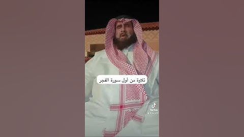 دحيم محمد ١٤٤٥هـ تلاوة من أول سورة الفجر