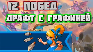 ИСПЫТАНИЕ С ГРАФИНЕЙ НА 12 ПОБЕД | Clash royale