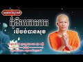 កុំខឹងជេរតបតបើចង់បានសុខ - សម្ដែងដោយ : ព្រះគ្រូផលធរោ ផុន ភក្ដី Phon Pheakdey [ធម្មទាន នៃព្រះធម៌]