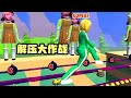 解压大作战 踩扁5个蛋糕 10袋金币 8瓶番茄酱 过瘾 解压大作战 踩扁5个蛋糕 10袋金币 8瓶番茄酱 过瘾