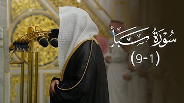 تلاوة عذبة لفواتح سورة سبأ للشيخ د. عبدالله القرافي | عشاء الثلاثاء 8-11-1446هـ
