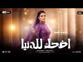 اضحك للدنيا هتضحكلك ريحينا بلاش تتعبينا دنيا الالفي 2026 ميكس تراندات جديد 2026