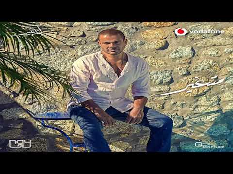 متغير عمرو دياب