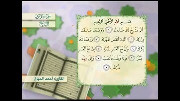 آية١سورة الشرح مكرر القارئ أحمد الدباغ