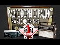 Разговоры о радио - первая русско-американская fm радиостанция | Рок-музыка на радио | STARожилы