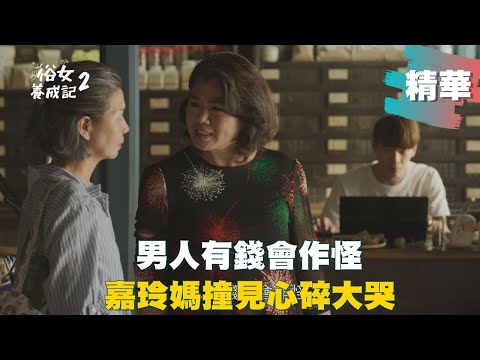 【#俗女養成記2】 嚴藝文客串說「這段話」 嘉玲媽意外撞見心碎抱嘉玲大哭 ｜EP06 精華