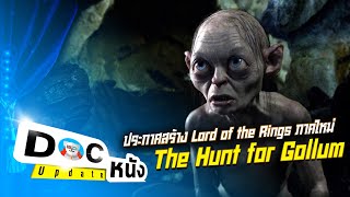 ประกาศสร้าง Lord of the Rings ภาคใหม่ The Hunt for Gollum l Doc หนัง Update