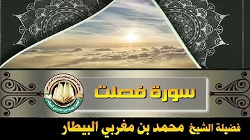 سورة فصلت - صلاة قيام رمضان ١٤٤٦ه‍ - الشيخ محمد بن مغربي البيطار