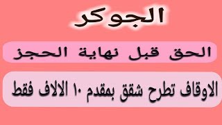 بالتقسيط الاوقاف تطرح شقق كاملة التشطيب|بالتقسيط لمدة ٢٠ عام | التمويل العقاري|صندوق التمويل العقاري